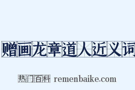 赠画龙章道人近义词是什么意思的图片